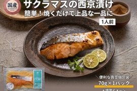 【Firesh®︎】国産サクラマス-桜空-西京漬け（70ｇ/1パック）