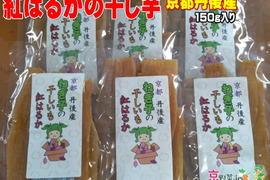 紅はるかの干し芋(京都産)150gx4パック