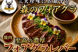 【美食の饗宴】“森のフォアグラ”を心ゆくまで堪能する濃厚珍味🍖鹿レバー🍖小田原貴族ブランド大容量パッケージ約400g