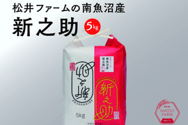 きらめく大粒！【令和7年産】松井ファームの南魚沼産新之助5kg(精米)