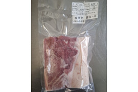 ジビエ　やわらか仔イノシシ【皮付き】カタロース　ブロック　400g