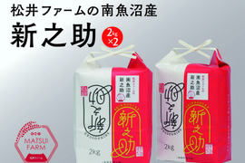 きらめく大粒！【令和7年産】松井ファームの南魚沼産新之助2kg×2袋(精米)