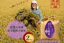 令和８年産【特別栽培米】農薬９割減、化学肥料不使用　鹿野のさくら姫米　にじのきらめき2㎏
