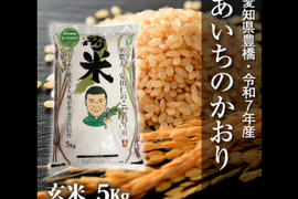 【節減対象農薬6割減】あいちのかおり 玄米5g【令和7年・愛知県産】