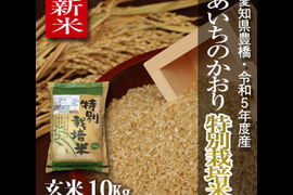 【新米】【栽培期間中農薬不使用】あいちのかおり 玄米10kg（5kg×2袋）【令和5年・愛知県産】