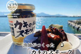 【漁師がつくった】絶品!!カキのスモーク薫製オイル漬け(瓶詰)