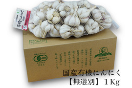 【有機にんにく訳あり１㎏入】 2025年(令和7年)産　有機にんにく王　宮崎県産
