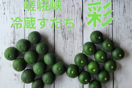 嵯峨峡冷蔵すだち　彩　2kg
