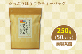 八女茶のほうじ茶ティーバッグ たっぷり250g(5g×50パック) 〜簡単で美味しいお徳用〜