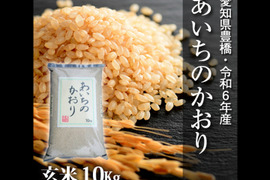 【節減対象農薬6割減】あいちのかおり 玄米10ｋg【令和6年・愛知県産】