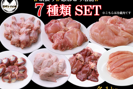 【福袋2025】岐阜産「恵那どり」✨七福セット✨（７種盛、各１Kg）