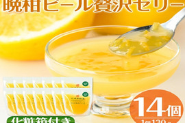 【ギフト】無着色・無香料で素材の風味・安心安全！ピール入り河内晩柑ゼリー(130g×14個)セット