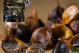 衝撃の甘さ！！黒にんにく「くろすけ」120ｇ入りzip袋×4袋
