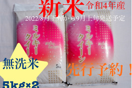 新米 先行予約 ミルキークィーン 無洗米 10kg 令和四年産