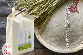令和4年 噛めば噛むほど旨味がでてくる茨城県産コシヒカリ 白米【一等米】【3kg】