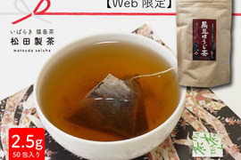 黒豆ほうじ茶／2.5g×50 おすすめ クリックポスト 実質送料無料 猿島茶いばらき松田製茶日本茶インストラクターがいるお店 日本で初めてアメリカに輸出したお茶 エアコンで冷えた体に