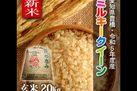 【新米】【節減対象農薬6割減】ミルキークイーン 玄米20g（10㎏×2袋）【令和5年・愛知県産】