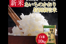 栽培期間中農薬不使用・一等米】あいちのかおり 玄米2kg【令和4年