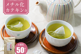 【春の季節に】緑茶べにふうき／2.5gⅹ50　お茶　緑茶　ティーバッグ　クリックポスト