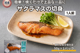 【Firesh®︎】国産サクラマス-桜空-切身（50ｇ/1パック）