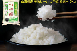 【山形県産 美味しい「つや姫」５ｋｇ 2022年】特A 1等米 特別栽培米 無洗米 際立つ美味しさ 大評判の美味しいお米です♪♪