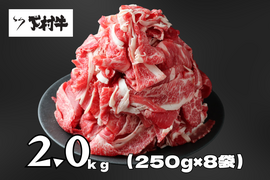 【訳あり！数量限定】黒毛和牛切り落とし2.0㎏（250g×8袋）