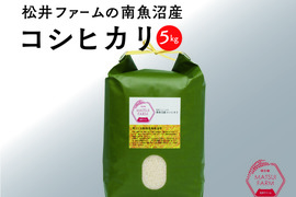 【令和7年産】"とっておき"の魚沼米！松井ファームの南魚沼産コシヒカリ5kg(精米)