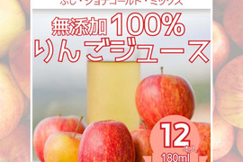 【母の日ギフト】青森県産 無添加 果汁100% 3種飲み比べ完熟りんごジュースセット 180ml×12本