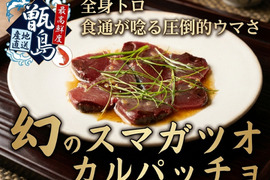 【全身トロの濃厚×カルパッチョの爽やかさ】食通も唸る衝撃のウマさ誇る『幻のスマガツオカルパッチョ』業界初パウダースノー冷凍で最高鮮度本格刺し盛り🐟【冬ギフト】【11月上旬】