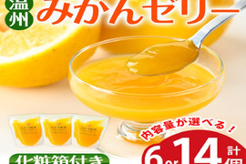 【ギフト】無着色・無香料で素材の風味・安心安全！温州みかんゼリー(130g×6個)セット