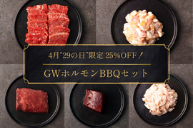 ＼29の日セール／ GWホルモン焼肉BBQセット（計1.1kg）