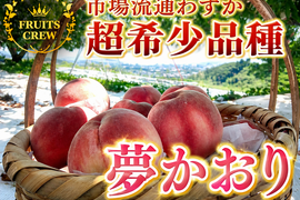 【市場流通ごくわずか超希少品種】夢かおり🍑本場山梨の品種指定キャンペーン🍑シャリ甘の秋映え桃☆特別な贈り物に🍑お得な大容量パッケージ約2㎏🍑9月上旬～発送🍑