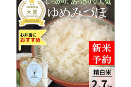 日本農業賞大賞受賞 令和8年産ゆめみづほ9キロ精白米：石川県産のお米