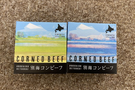 【添加物不使用】　1個からお試し　別海町産牛肉と北海道産牛肉のコンビーフ 95g