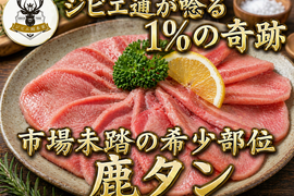 【牛タンの1/10の希少価値】美食家の地図を塗り替える究極の希少体験をその手に🍖鹿タン🍖小田原貴族ブランド約100g
