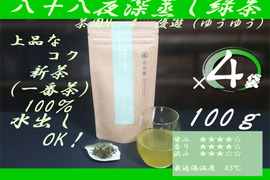 〈4袋セット！〉ちょいぬるまろやか！八十八夜深蒸し緑茶　茶園NO,4　「優遊 (ゆうゆう)」100g×4袋【2023年産新茶 一番茶100％】農カード付！