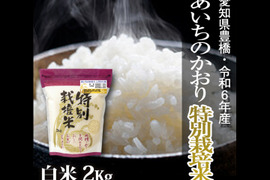 【栽培期間中農薬不使用】あいちのかおり 白米2kg【令和6年・愛知県産】