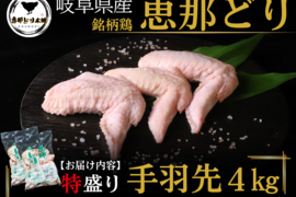岐阜県産 【恵那どり】大容量 手羽先4kg （冷蔵）