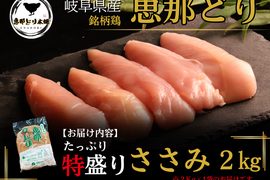 岐阜県産 【恵那どり】お得な大容量✨ささみ肉 ２kg （冷蔵）