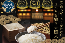 【リピーター続出】二千年の伝統に裏打ちされた幻の天照ブランド米【お試し特価キャンペーン約2㎏】