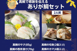 【父の日ギフト】 ありが鯛セット
-Firesh®︎-2人前