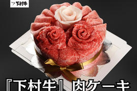 【大切な人への贈り物へ】黒毛和牛『下村牛』　肉ケーキ