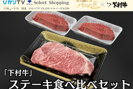 【バズるの泉放送商品】「下村牛」ステーキ食べ比べセット