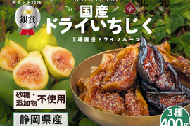 ３種の彩りアソート400g国産ミツリッチドライいちじくは無添加、 砂糖不使用のセミドライ乾燥 無花果。お取り寄せ ドライフルーツギフト 静岡県牧之原市のふるさとの納税返礼品に採用。静岡 お土産 みやげ