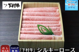 〈サマーギフト〉【数量・期間限定】下村牛シルキーロース　500g