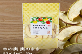 青森県産【サンふじ使用】噛むほどに美味い！ドライフルーツりんご「木の実　実のまま」50ｇ×1袋