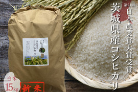 令和5年 新米 日本農業賞大賞米 噛めば噛むほど旨味がでてくる茨城県産コシヒカリ 白米【15kg】