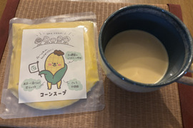 【無添加・砂糖不使用】朝採れコーンスープ(５袋)