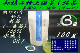 〈3袋セット！〉数量限定！初摘み特上深蒸し緑茶　茶園NO,1 「純怜 (すみれ)」100g×3袋 【2023年産新茶 一番茶100％】農カード付！
