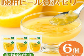 【ギフト】無着色・無香料で素材の風味・安心安全！ピール入り河内晩柑ゼリー(130g×6個)セット